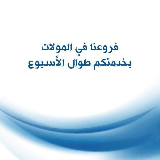 TheHousingBank's tweet photo. فروعنا في المولات بخدمتكم لتقديم كافة الخدمات البنكية لكم
عمان تاج مول ستي مول جاليريا مول بارك بلازا
العقبة شويخ مول http://t.co/Ze1BJDd2Va