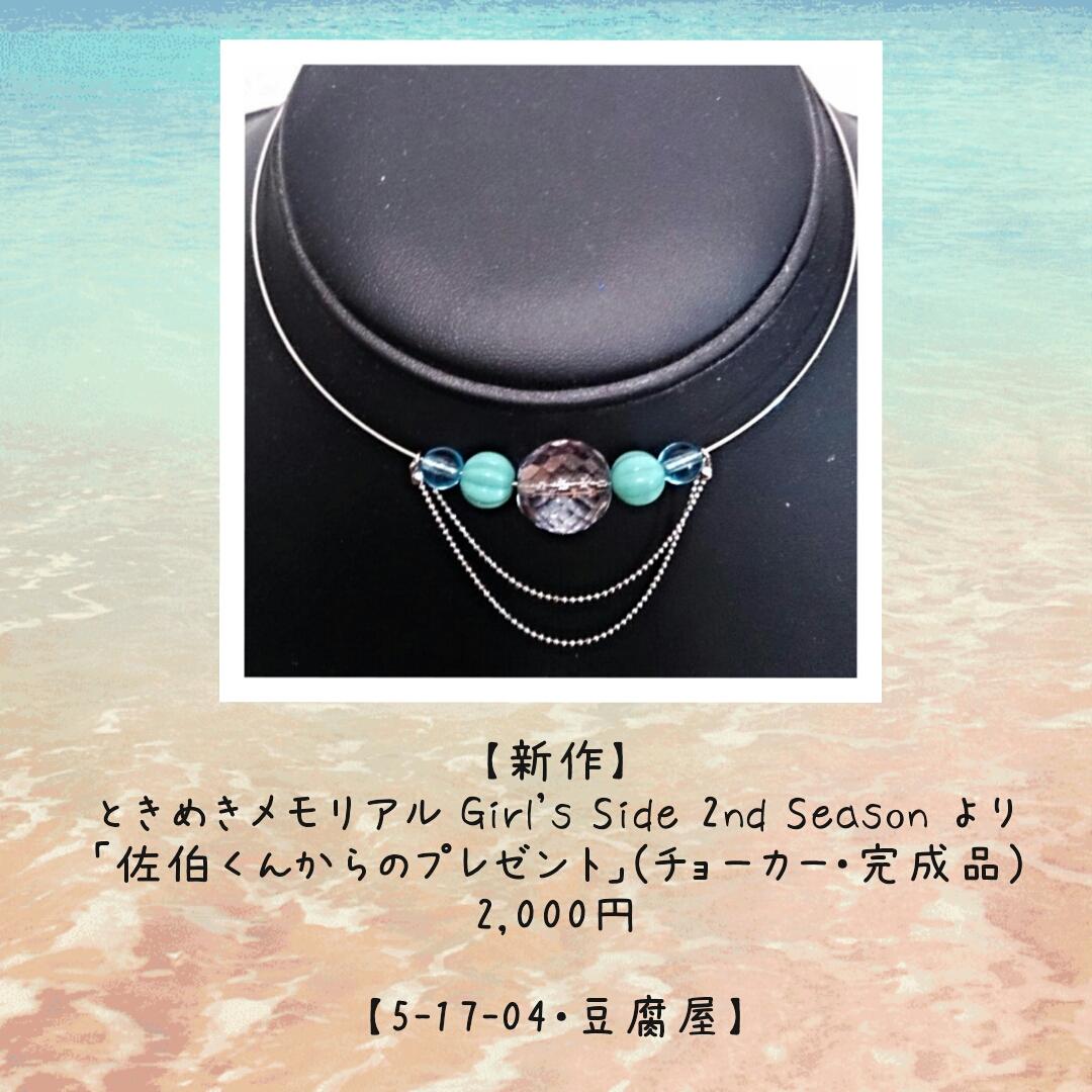 169】WF2015冬の新作、ときメモGS2より「佐伯くんからのプレゼント