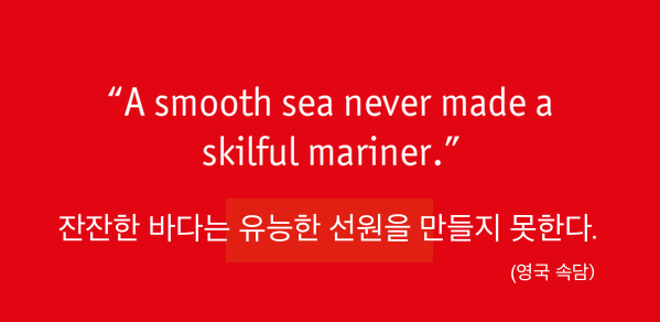 kwang82's tweet photo. 힘든가요? 잔잔한 바다는 유능한 선원을 만들지 못한다, 영��� 속담입니다. A smooth sea never made a skilful mariner. http://t.co/5AMZfiTY10. http://t.co/jk3uz5HQs8