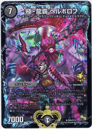 デュエルマスターズ 15年2月のデュエルロード優勝者賞 極 龍覇ヘルボロフ プロモ版の実物画像が公開 田園補完計画 第十七次中間報告書