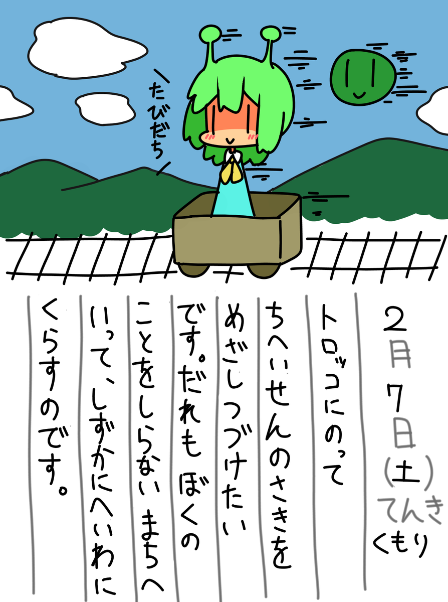 2/7の絵日記です。 