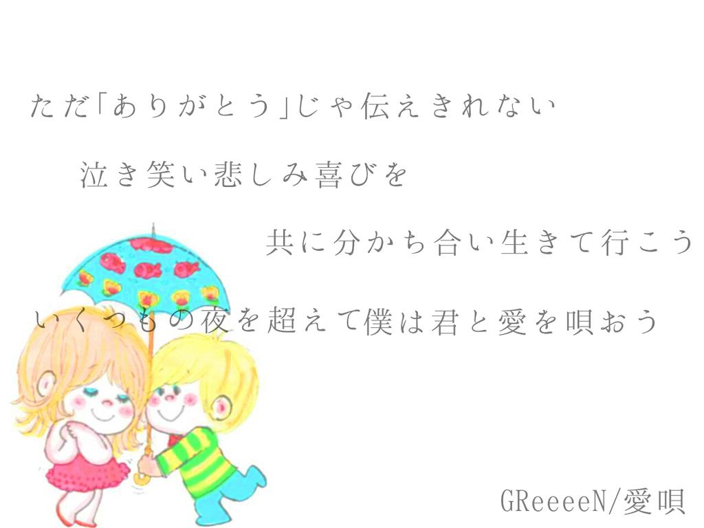 ちなつ Grcrew على تويتر Greeeen好きな人rt Grcrewさんと繋がりたい Greeeenの歌詞好きな人rt Greeeenの歌聞いたら元気になる人rt Rtしてくれた人全員フォローします Http T Co Es9fpssjwv