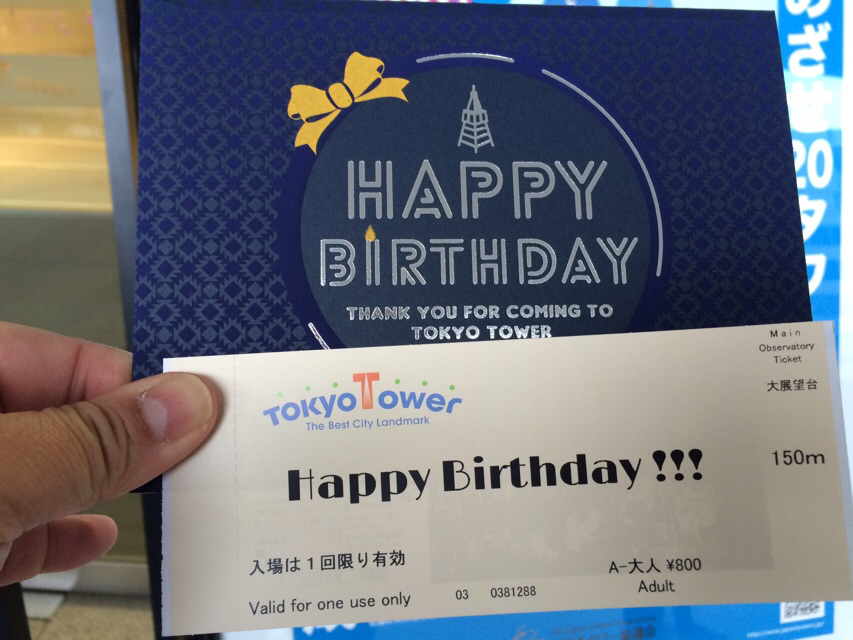 東京タワーの誕生日を祝いたい場合は サービスなどは 誕プレ