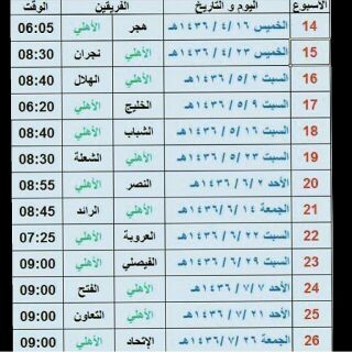 جدول مباريات الملكي ب دوري جممميل..مووووفقين ي رب.