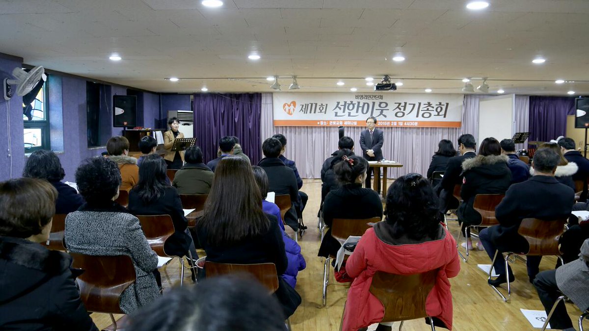 sunhanius's tweet image. 선한이웃 2015년 제11차 정기총회