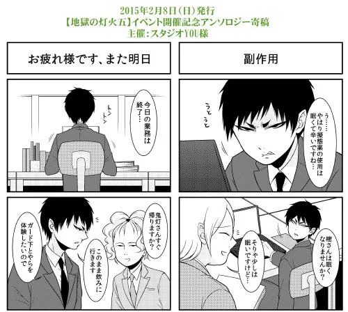 明日の灯火五、本人は原稿が間に合わず不参加なのですが、開催記念アンソロジーに参加させて頂きました。
加々知さん&篁さん&樒さんで現世視察4コマを4枚描かせて頂いております。どうぞよろしくお願いします。 