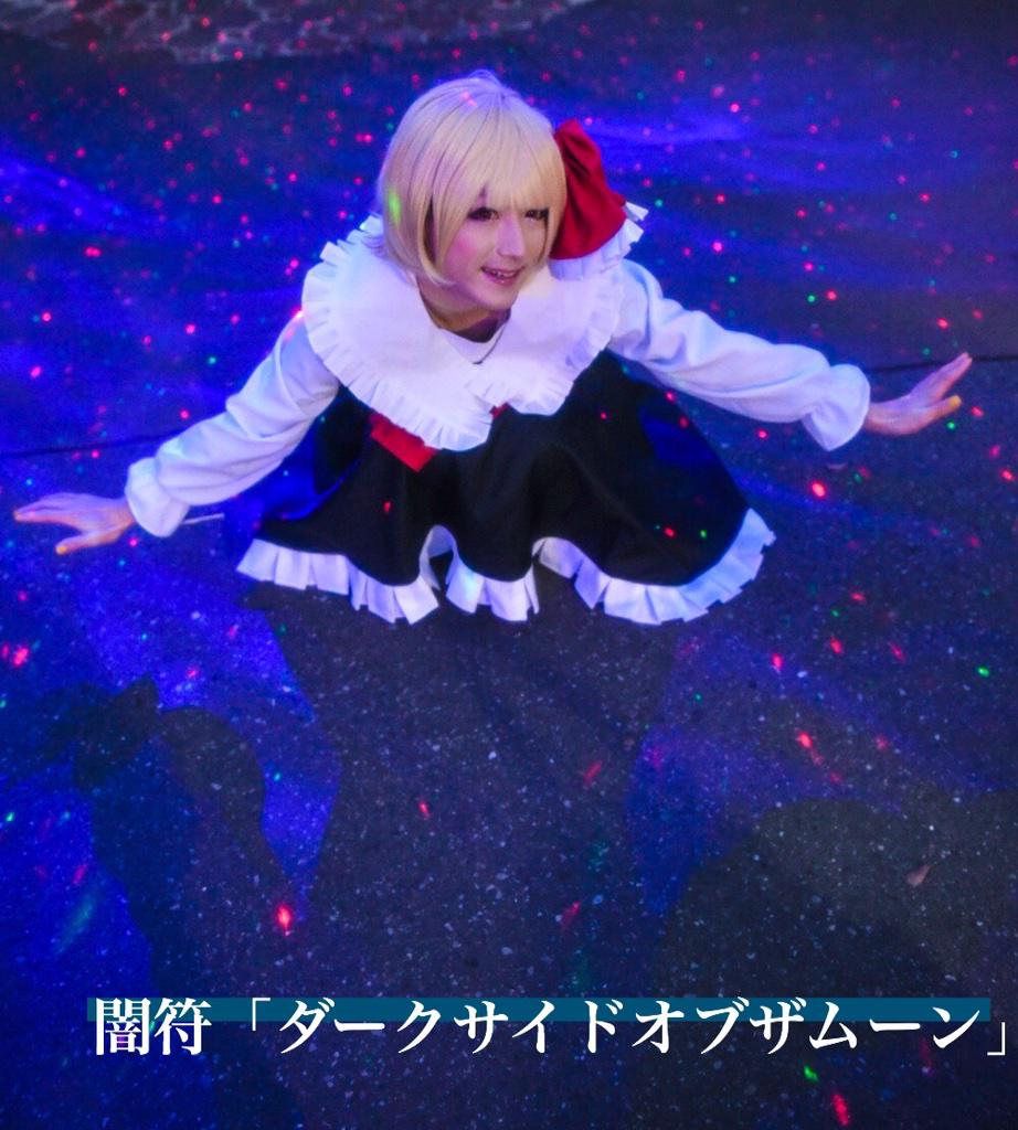 ルーミアなのかー ルーミアなのかー