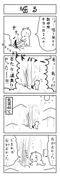 掘る4コマ #1h4d 