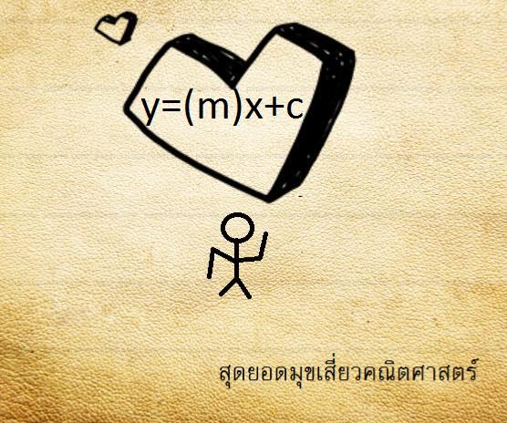 LoveMathJoke's tweet photo. ถ้ารักความชัน ให้เรียนเรขาคณิตวิเคราะห์
แต่ถ้ารักกับชั้น เดี๋ยวจะช่วยสงเคราะห์
#ส่งความเสี่ยว #คณิตศาสตร์ http://t.co/x8gtLsK9gj