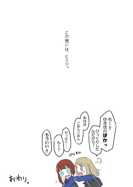 ヒミツのおまじない  おわり 