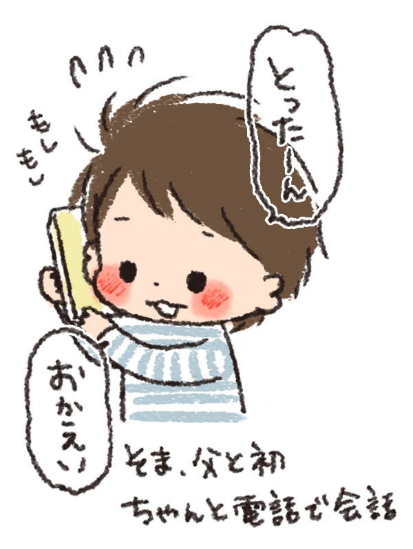 電話口に声を出せたのは初めて(♥'∀` ♥)父ちゃんよかったね♥(いつもはニコッと笑うだけでしゃべらなかったのでw) 