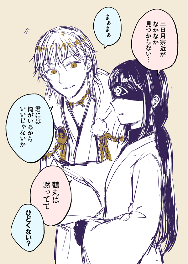 三日月のいない隊の鶴さに #乙女向けとうらぶ 