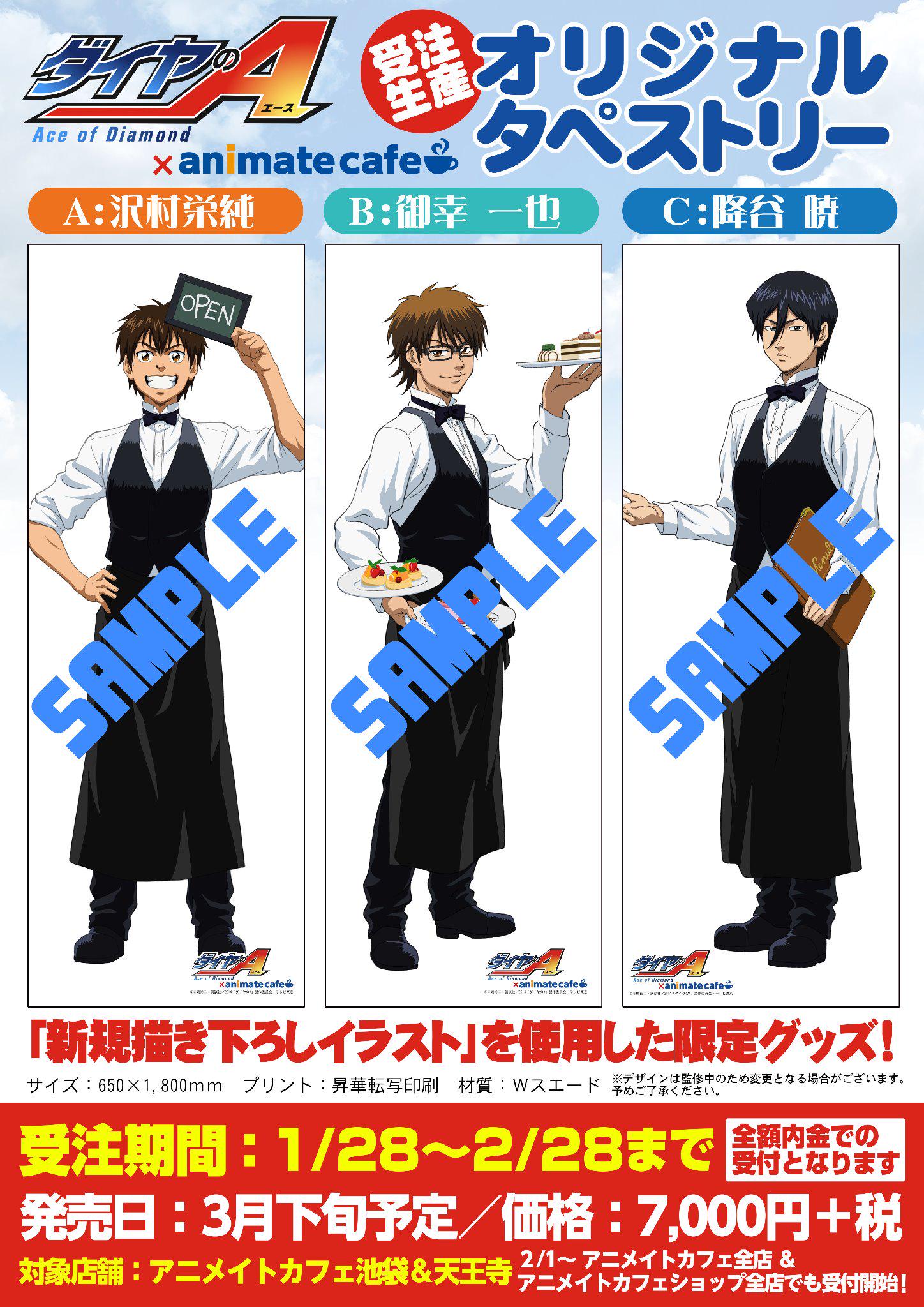 2021年秋冬新作 ダイヤのA 御幸一也 沢村 タペストリー