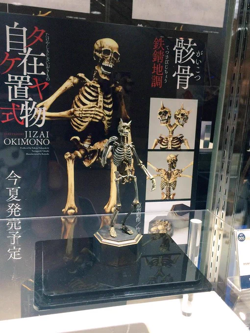 竹谷さんの骸骨いい感じ 