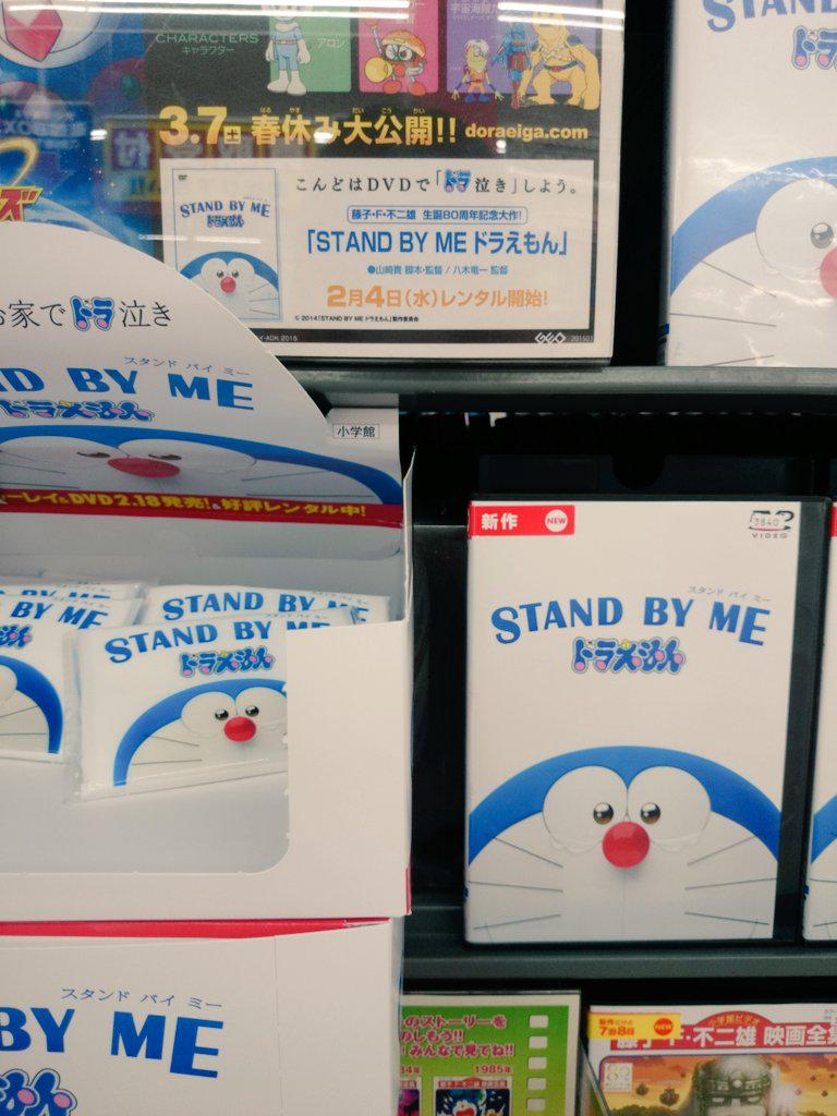 月紫オニャンコポン 21 スタンドバイミードラえもんのレンタルが残りラス1だったから借りて見たったった W なみだ用にティッシュも置いたあったよ Http T Co Ve3l6i78qy 月紫オニャンコポン 21 スタンドバイミードラえもんのレンタルが残りラス1だったから借りて見たったった W なみだ用にティッシュも置いたあったよ Http T Co Ve3l6i78qy