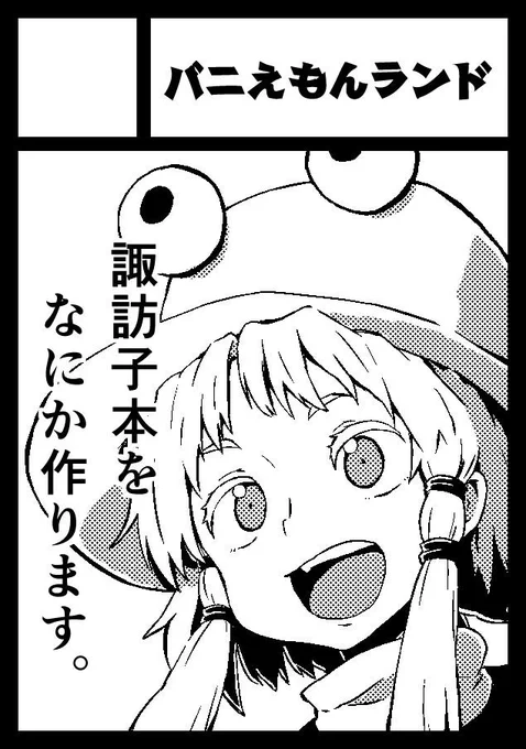 夏コミ申込みおわったぞい!今年の例大祭からサークル名が「バニえもんランド」に変わってるから要注意だぞい! 