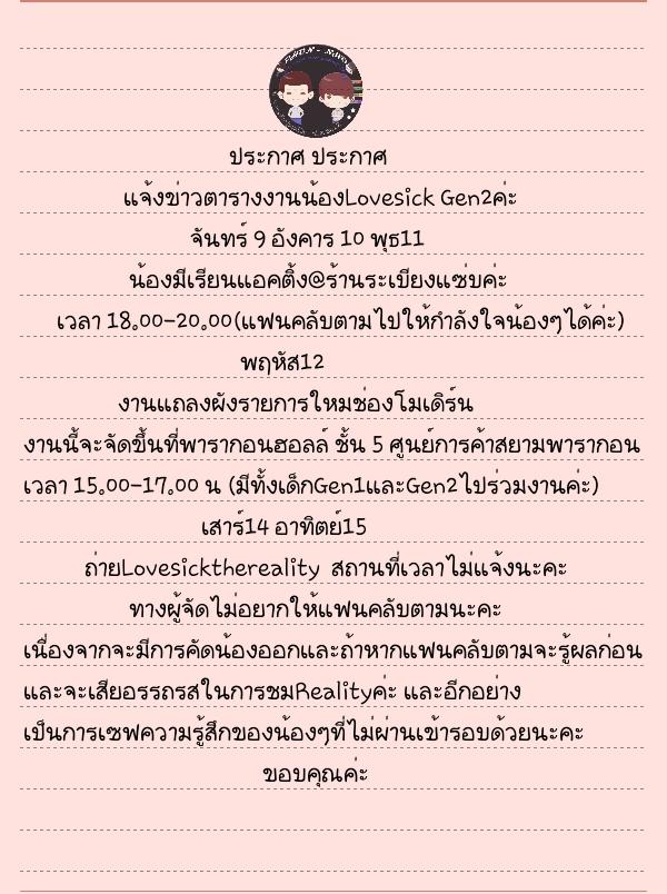 janeeeyehQ's tweet photo. #phunnho: ประกาศ ประกาศ อัพเดตตารางงานน้องๆGen2ค่ะ
 #lovesickseason2
#LoveSickTheReality #castinglovesickss2 http://t.co/q3PD2z1rh3”
