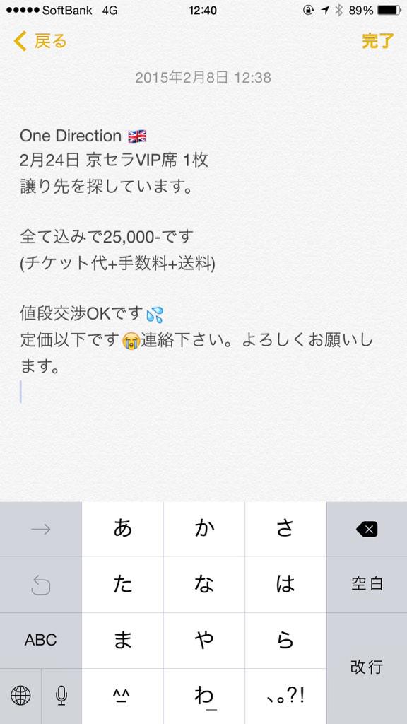 canals9's tweet photo. One Direction 🇬🇧
【譲】2月24日 京セラVIP席 1枚

#PopChoiceAwards POP BAND One Direction

#譲ります #OTRATour #1D #京セラ #拡散希望 http://t.co/HqZI0C0p0b