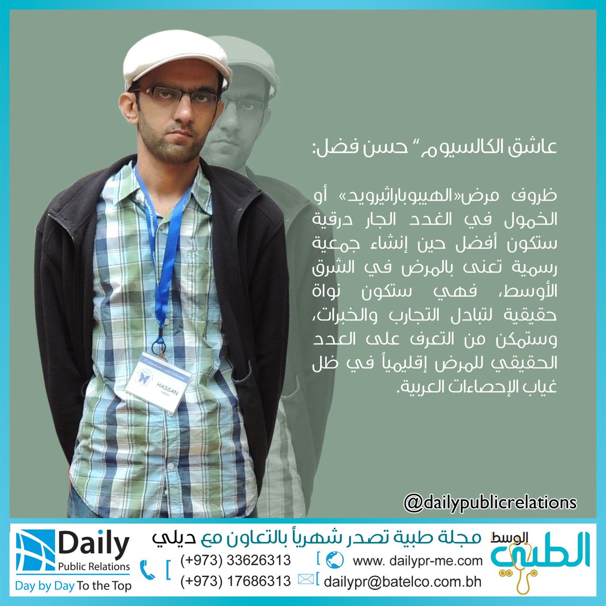 Dailyprbh's tweet photo. اقرأ في العدد (24)لمجلة #الوسط_الطبي: ضمن صفحة #قصة_نجاح .#عاشق_ا��كالسيوم يسرد قصته ..#DailyPR  #parathyroid #Bahrain http://t.co/a67NmRxSL9