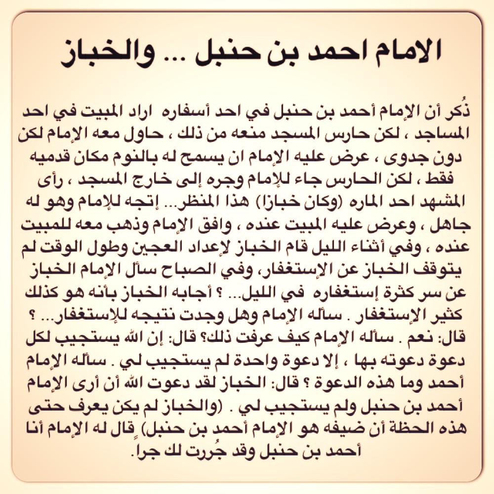 د خالد محمد الحمد Tren Twitter الاستغفار اقرأ قصة الامام احمد بن حنبل والخباز Http T Co 2cyqxxawco