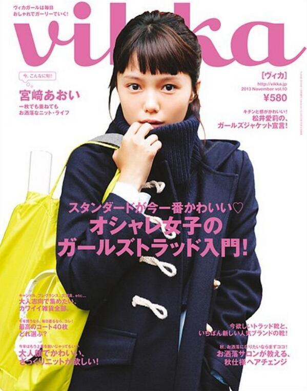 可愛すぎる 宮崎あおいの画像をお届け Pa Twitter 雑誌 ヴィカ での宮崎あおいちゃん Http T Co Zqktkit3tn 可愛すぎる 宮崎あおいの画像をお届け Pa Twitter 雑誌 ヴィカ での宮崎あおいちゃん Http T Co Zqktkit3tn