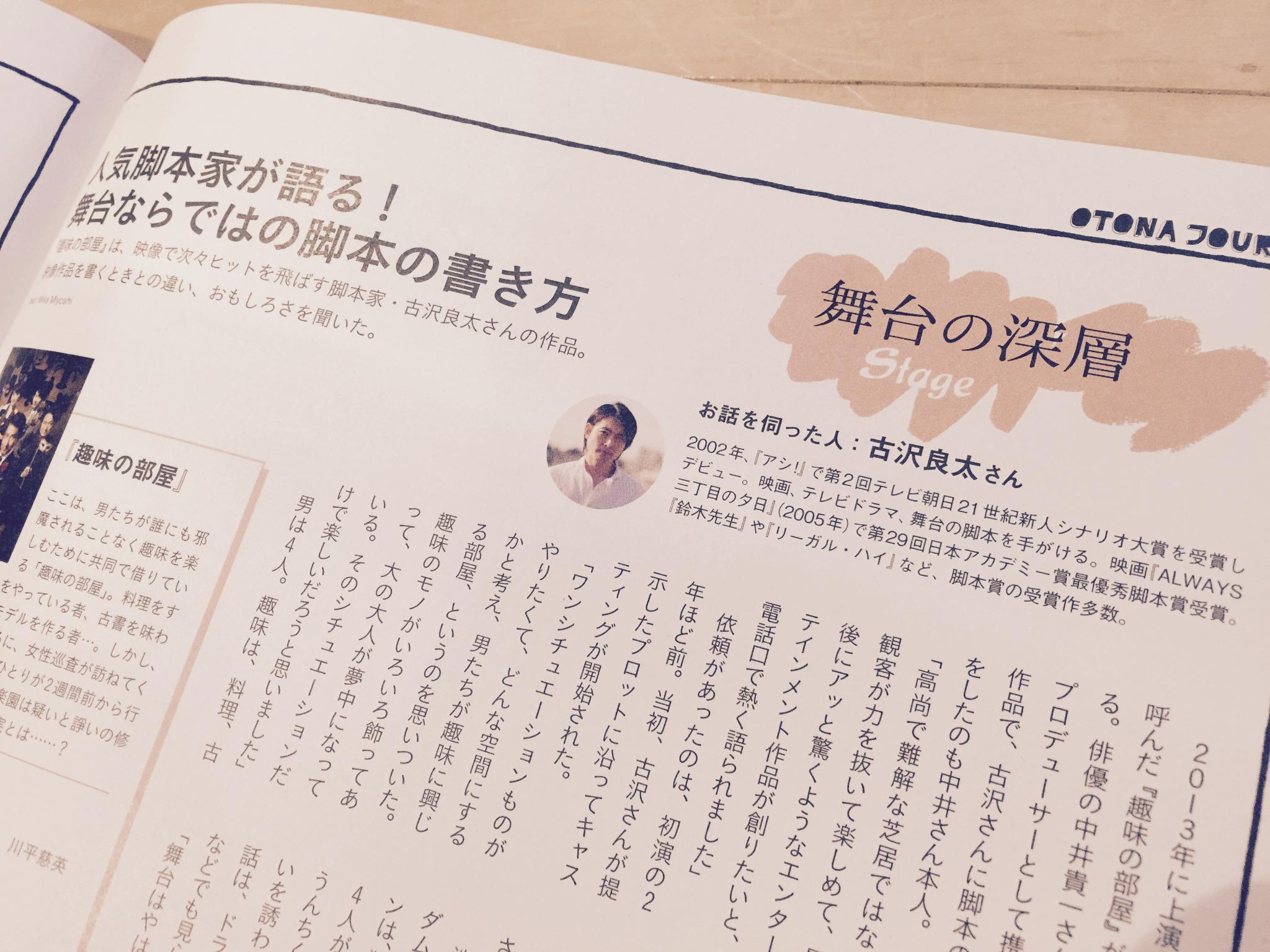 古沢良太 Ryota Kosawa 舞台 趣味の部屋 の制作秘話が語られた 古沢さんインタビューが 発売中の 大人のおしゃれ手帖 に掲載されています 付録のジャガード織りポーチも上品で素敵でした Staffより Http T Co Grbkphqagz Http T Co Lgwia0lktl