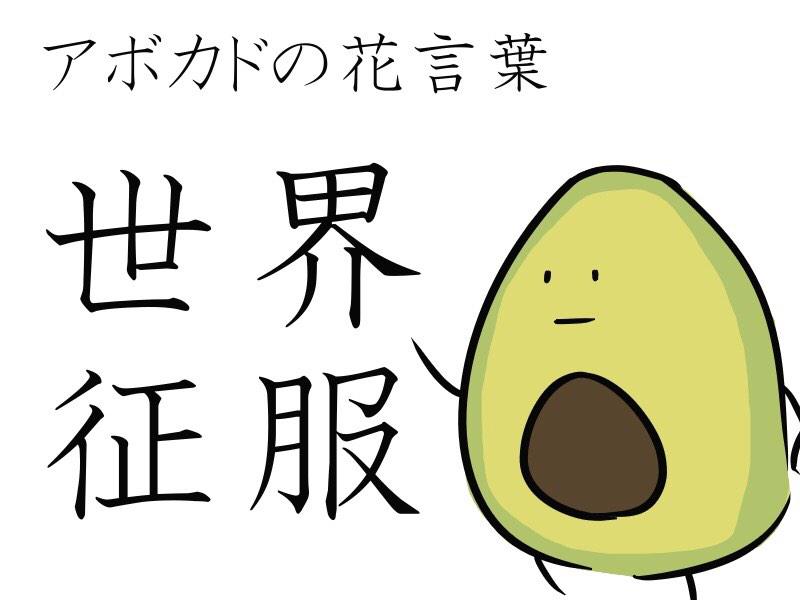 公式 アボカドブラザーズ Asami うむ Yahoo で アボカド 花言葉 で画像検索だ Twitter