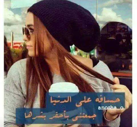 حسافه عليج ....
جمعتيني بأحقر بشر بالكوووووون ....