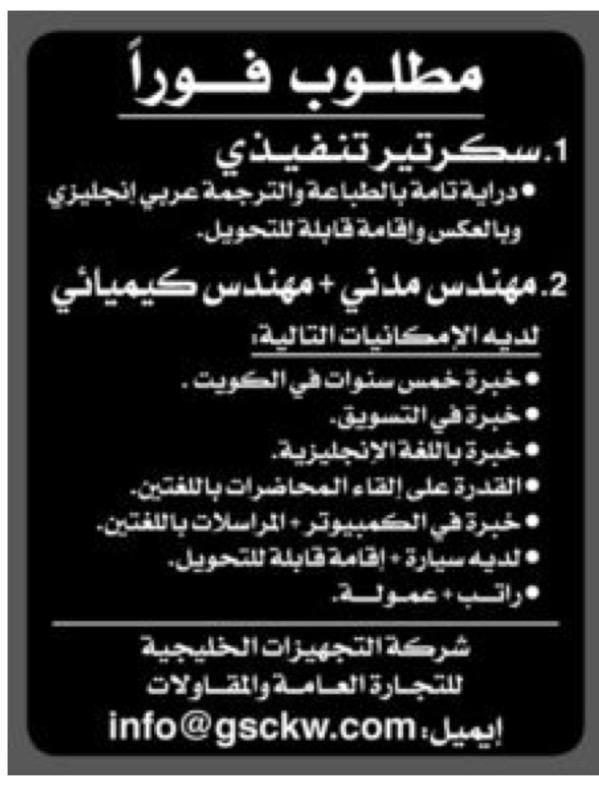 Jobs وظائف In Kuwait على تويتر مطلوب فورا سكرتير تنفيذي مهندس مدني مهندس كيميائي التفاصيل بالصورة Http T Co Tuaa4l1e6u تويتر