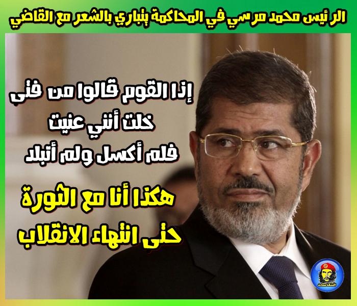 الرئيس محمد مرسي في المحاكمة يتباري بالشعر مع القاضي