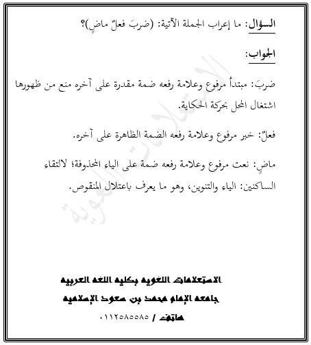 قسم النحو والصرف وفقه اللغة On Twitter من فتاوى الاستعلامات اللغوية ما إعراب جملة ضرب فعل ماض Http T Co Dxw3t0nmse