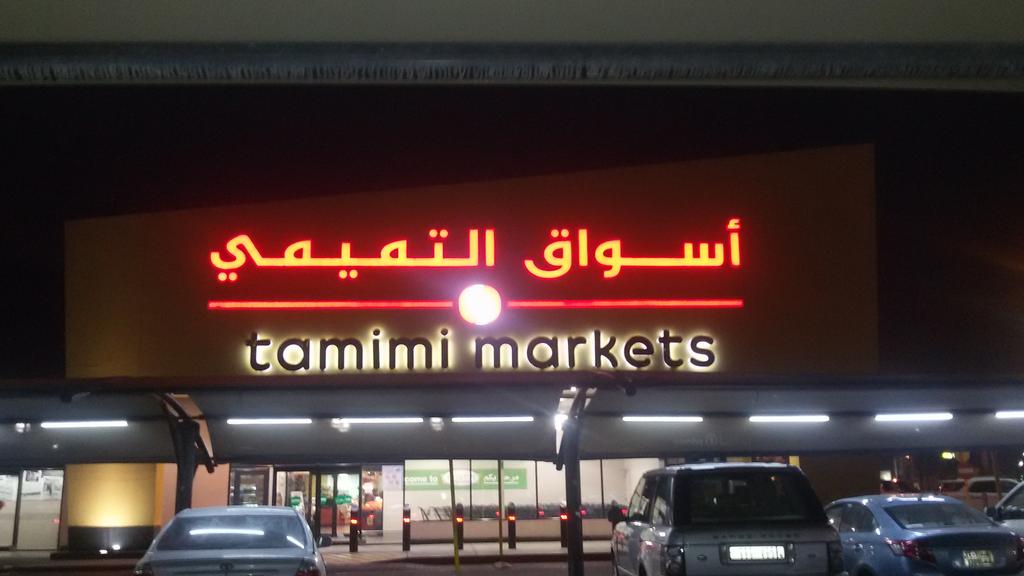 في حد من الخبر جاد قريب من