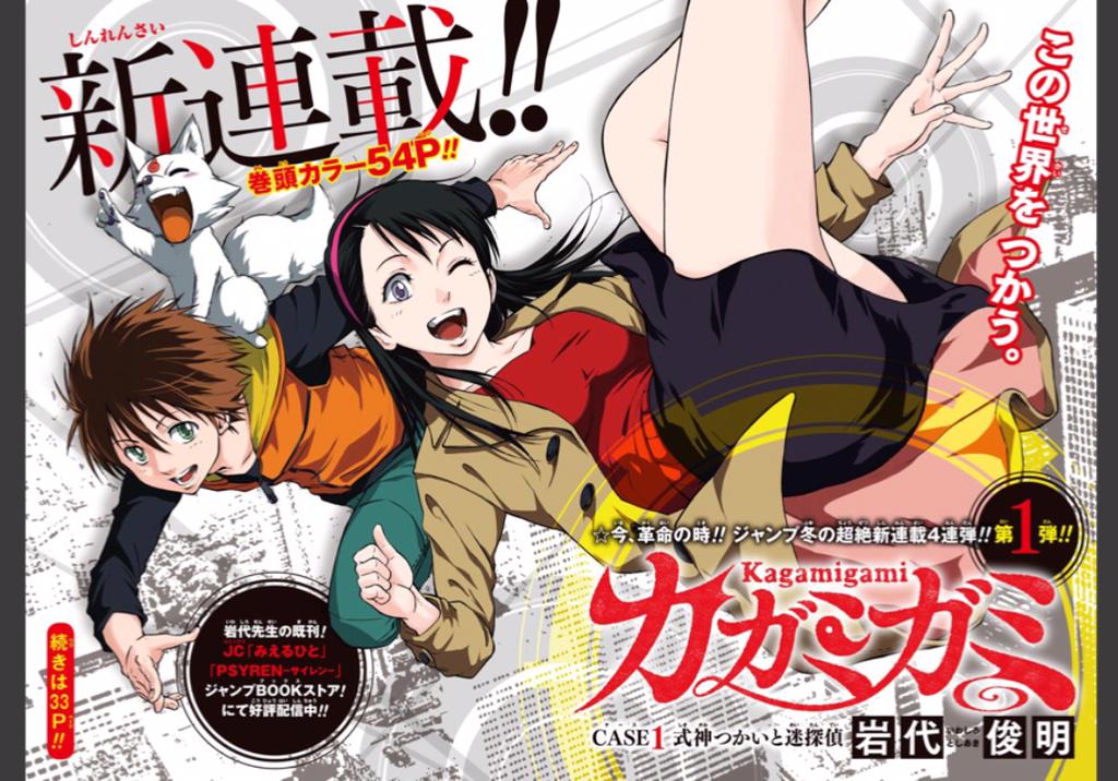 少年ジャンプ編集部 Ar Twitter 本日発売の少年ジャンプ11号から 新連載4連弾がスタート 今週の11号は みえるひと Psyren サイレン の岩代俊明先生による新連載第1弾 カガミガミ 名探偵 真子が謎の少年恭介と出会い 是非ご覧下さい M Http T