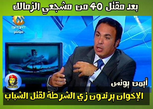 أيمن يونس: عن مذبحة الدفاع الجوى .. الإخوان يرتدون زي الشرطة لقتل الشباب