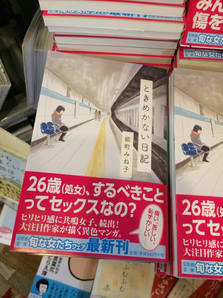 ヴィレッジヴァンガード下北沢 能町みね子さんの異色漫画 ときめかない日記 文庫でましたー Http T Co E18o2jvg4v ヴィレッジヴァンガード下北沢 能町みね子さんの異色漫画 ときめかない日記 文庫でましたー Http T Co E18o2jvg4v