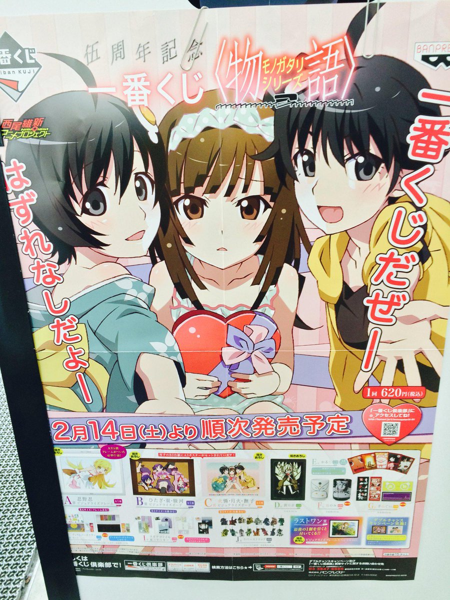 戸田書店 桐生店 A Twitter くじ こんにちは戸田書店桐生店です 今週末2 14 土 発売の伍周年記念一番くじ 物語シリーズ のポスターです 上位は人気の忍野忍 ビジュアライズフレーム 高校生組 中学生組 ビジュアライズボード など 描き下ろしイラスト