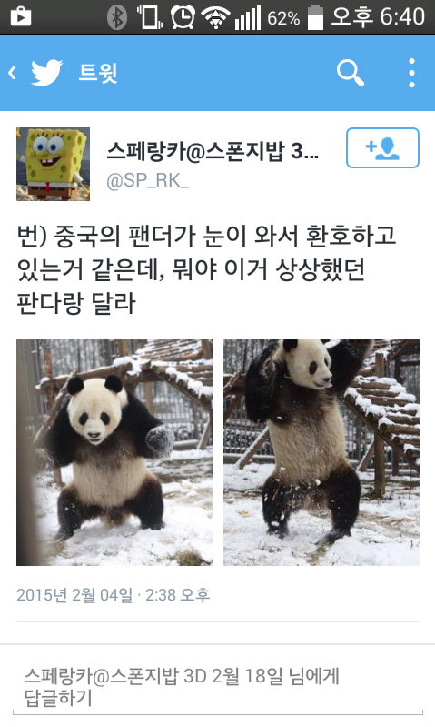 신난거 아닌것 같앜ㅋRT <a href="/JoeJMH/">joeJMH</a>: 판다님 눈와서 신남.