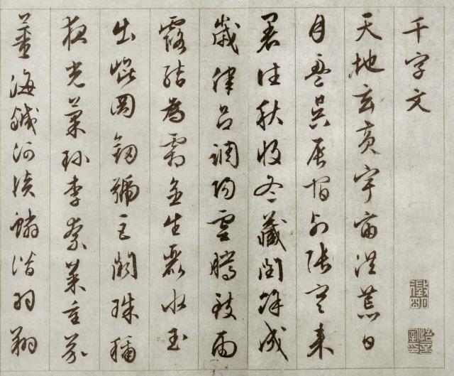 美しい書の古典】文徴明 行書千字文（ぎょうしょせんじもん）：明四