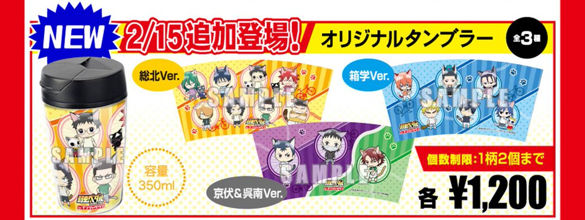 Namjatown ナンジャタウン 新発売 弱虫ペダル Grande Road In ナンジャタウン の新オリジナルグッズとなるタンブラー 全3種 が2 15 日 より販売決定 Http T Co P9fnzuo0c9 ナンジャ Http T Co Aykvdjz6om Namjatown ナンジャタウン 新発売 弱虫ペダル Grande Road In ナンジャタウン の新オリジナルグッズとなるタンブラー 全3種 が2 15 日 より販売決定 Http T Co P9fnzuo0c9 ナンジャ Http T Co Aykvdjz6om