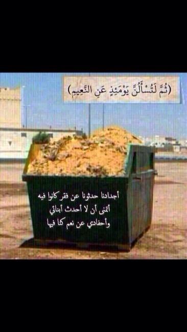 ثم لتُسألُنَّ يومئذٍ عن النَّعيم **
 سورة #التكاثر 

شوف الفرق بين الصورتين وحده ف الخليج وحده ف سوريا