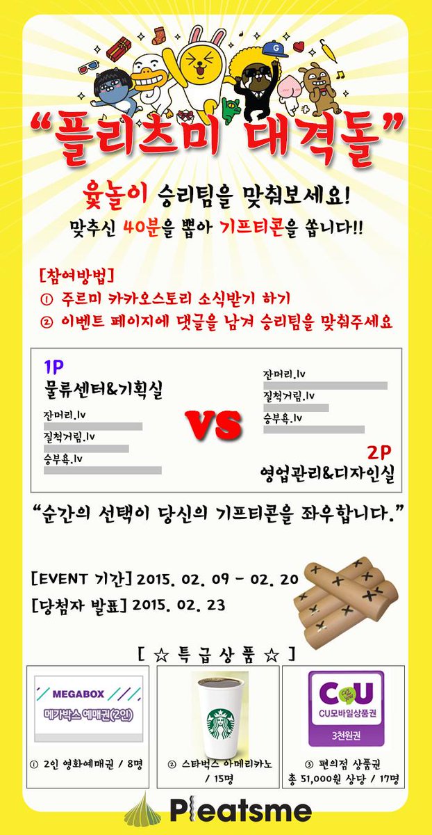 ★플리츠미 설 이벤트★
플리츠미 대격돌! 
윷놀이 승리팀을 맞춰라!
아래 링크로 가서 주르미 채널 소식받기 후, 
이벤트 페이지 아래 댓글로 승리팀을 맞춰주세요~! 
story.kakao.com/ch/joorme/FXCh…