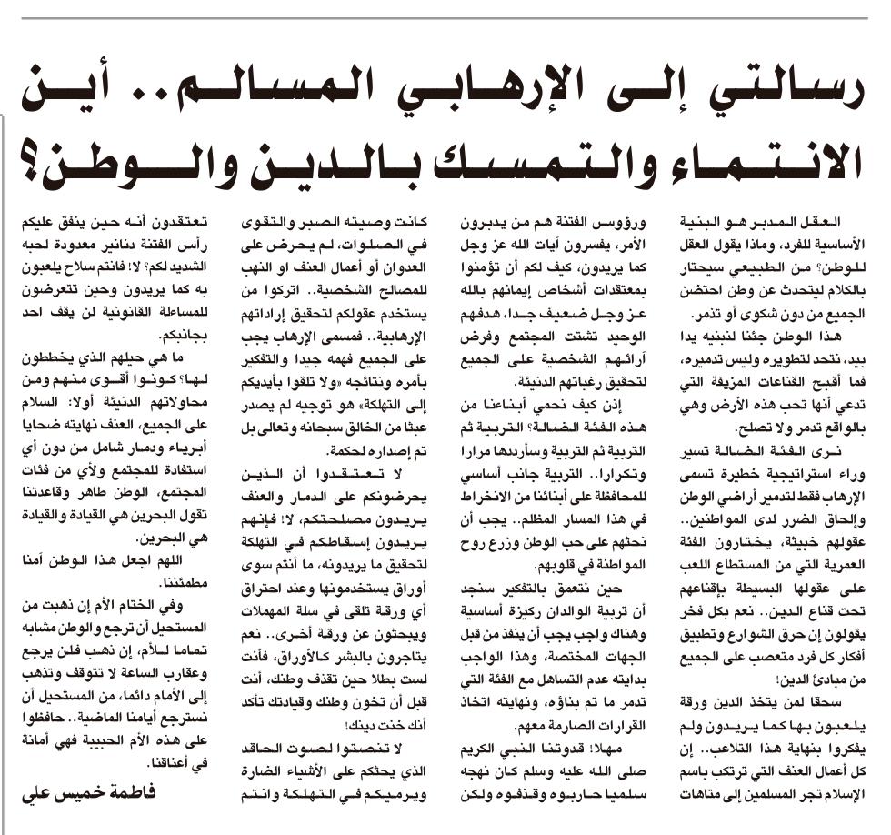 عضو فريق البحرين للإعلام التطوعي فاطمة خميس تكتب:
 رسالة إلى الإرهابي المسالم 📩

#الإرهاب #السلام #الكساسبة #Islam