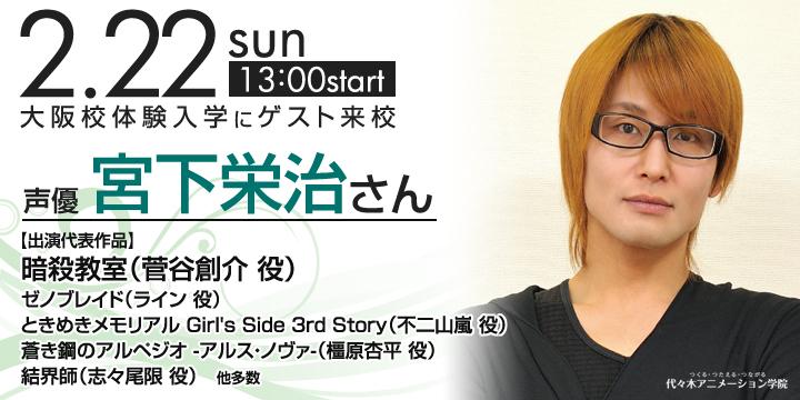 代々木アニメーション学院大阪校 新校舎 なんば校 Auf Twitter 暗殺教室 菅谷創介役や話題のゲーム刀剣乱舞で岩融役 次郎太刀役などで活躍中 代アニ卒業生の宮下栄治さんがゲストに決定 代アニの体験でプロへの第一歩を踏み出そう Http T Co Qohog9ftpj にわ