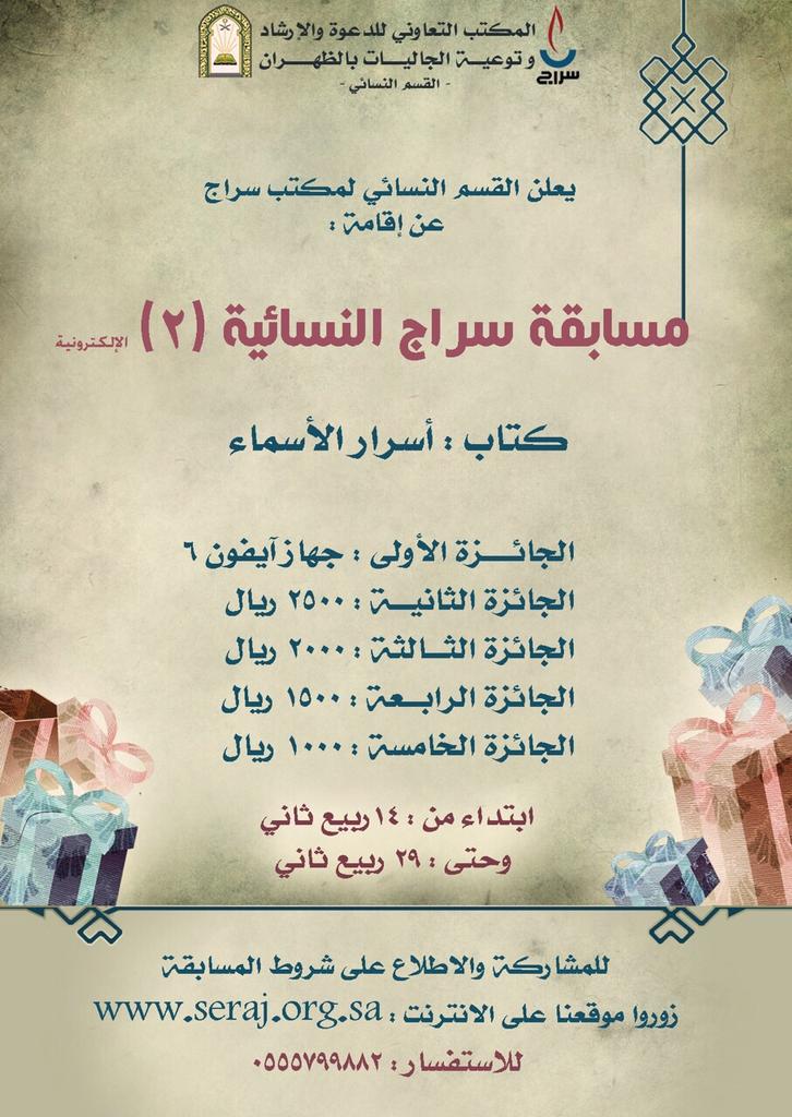 seraaj_d's tweet photo. @neswh السلام عليكم ورحمة الله وبركاته فضلا انشروا مسابقتنا لمكتب سراج القسم النسائي بالمنطقة الشرقية في حسابكم http://t.co/DwxRG0AUYR
