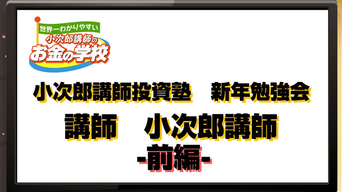 MastersTvNet's tweet image. 小次郎講師投資塾 ５周年記念 新年勉強会　〜小次郎講師　講演　前編〜 
goo.gl/w3TJBi