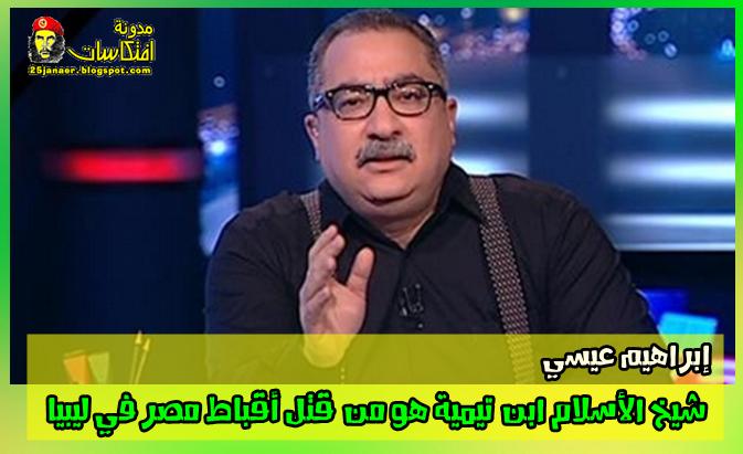 إبراهيم عيسي شيخ الأسلام ابن تيمية هو من قتل أقباط مصر في ليبيا