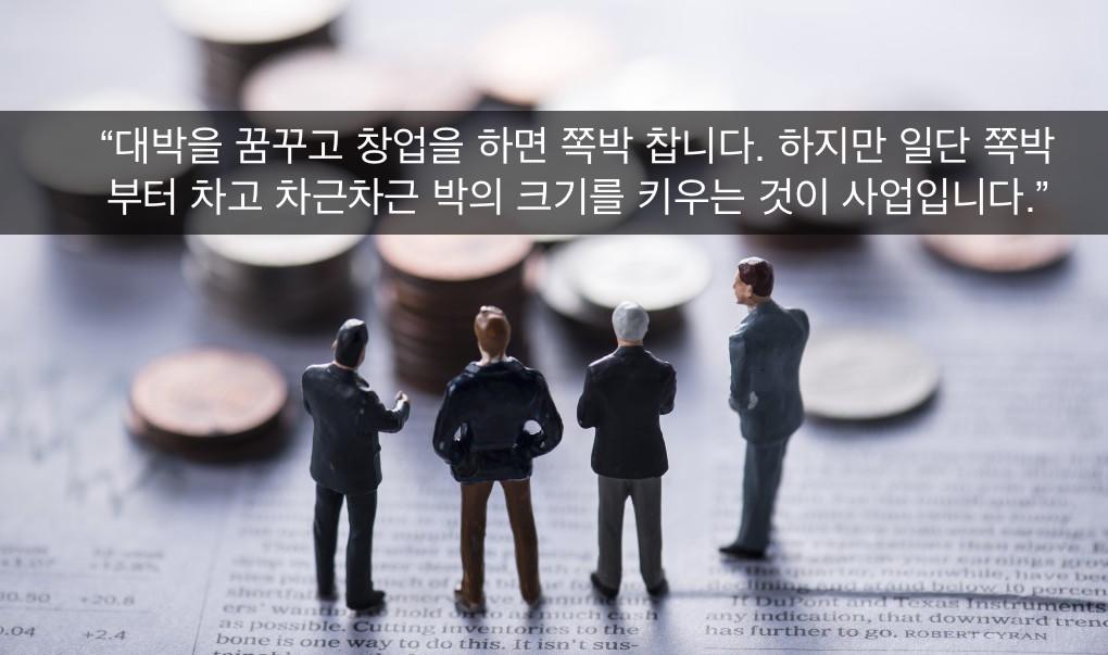 kwang82's tweet photo. 창업을 꿈꾸고 준비하시는 분들에게 경험을 공유합니다 - "대박을 꿈꾸고 창업을 하면 쪽박 찹니다. 하지만 일단 쪽박부터 차고… @VentureSquare http://t.co/5iJuW4qCWe http://t.co/Mu019z92AJ