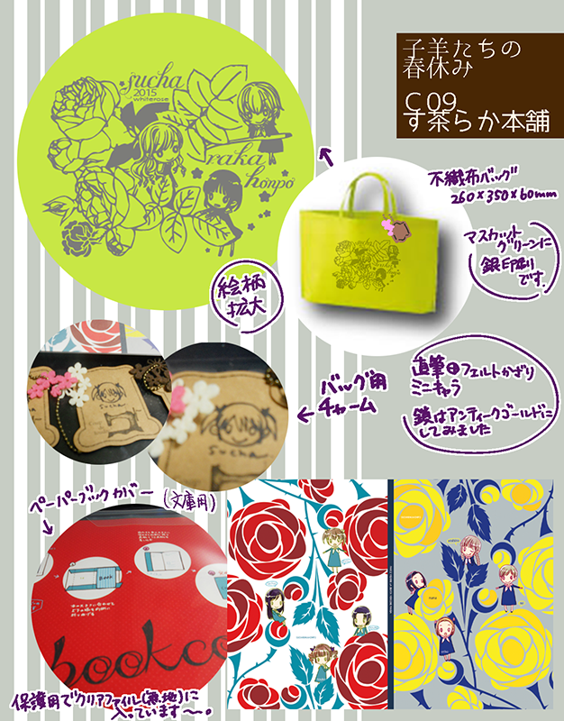 あと明後日の子羊のグッズ類だけ… 不織布バッグ+直筆ミニキャラチャーム+文庫用ペーパーカバー+コピー本のセットの予定です コピー本…がんばりたい…間に合わせたい…