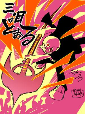 ありがひとし Arigahitoshi V Twitter もいっちょ手塚先生系で 三つ目がとおるの写楽クン Http T Co Ughobo9nnx