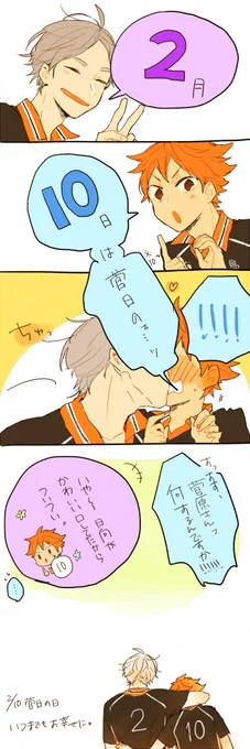 菅日おめでとう!!!だいすき!!!#2月10日は菅日の日 